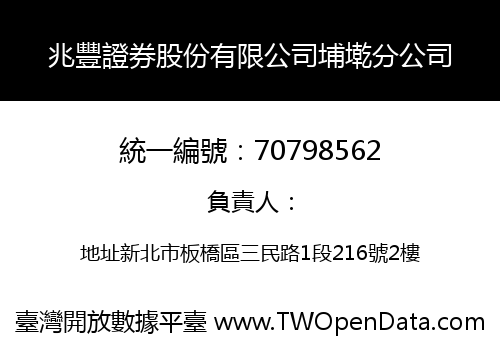 兆豐證券股份有限公司埔墘分公司