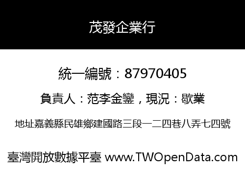 茂發企業行