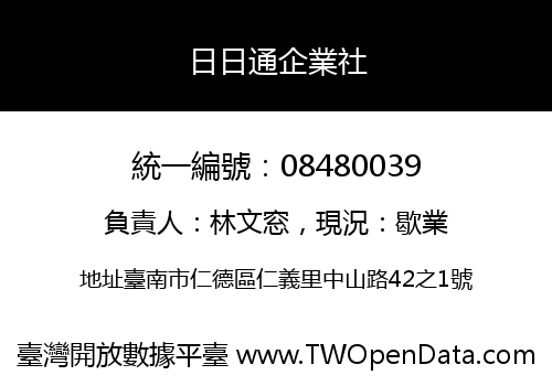 日日通企業社