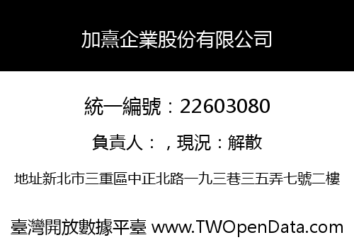 加熹企業股份有限公司