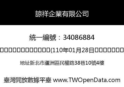 諒祥企業有限公司