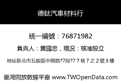 德鈦汽車材料行