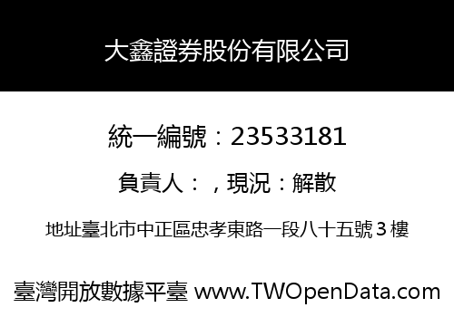 大鑫證券股份有限公司