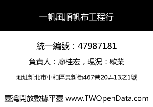 一帆風順帆布工程行