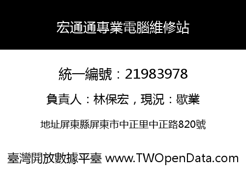 宏通通專業電腦維修站