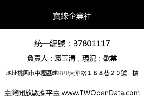 寶錸企業社