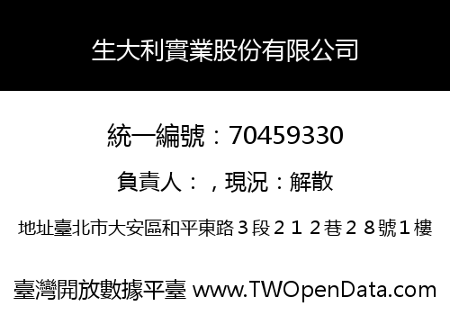 生大利實業股份有限公司