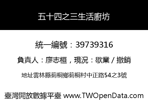 五十四之三生活廚坊