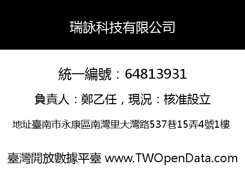 瑞詠科技有限公司