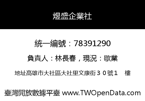 煜盛企業社