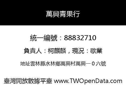 萬興青果行
