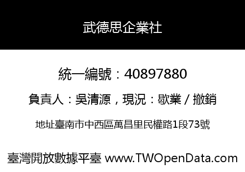 武德思企業社