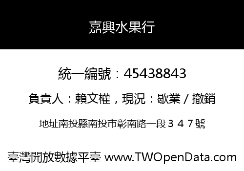 嘉興水果行
