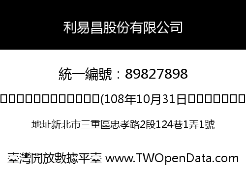 利易昌股份有限公司