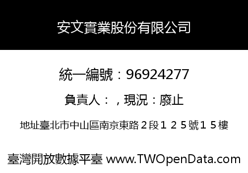 安文實業股份有限公司