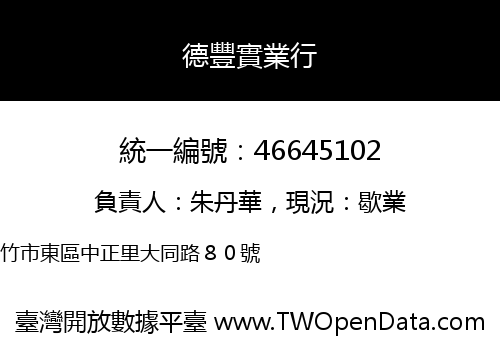 德豐實業行