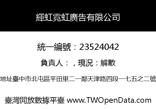 輝虹霓虹廣告有限公司