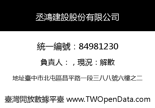 丞鴻建設股份有限公司