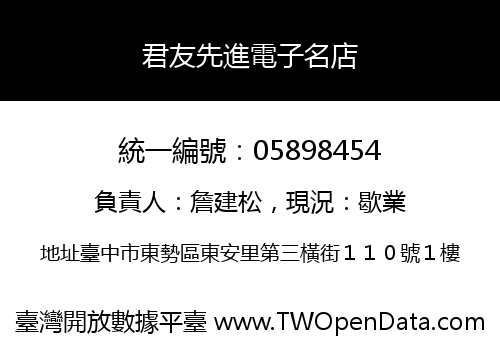 君友先進電子名店