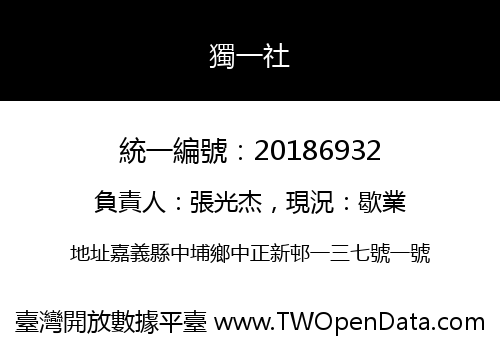 獨一社