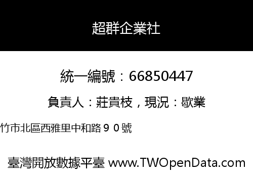 超群企業社