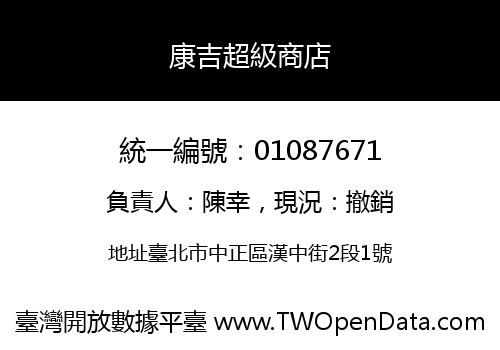 康吉超級商店