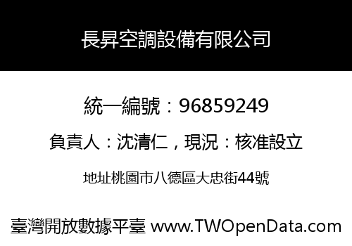 長昇空調設備有限公司