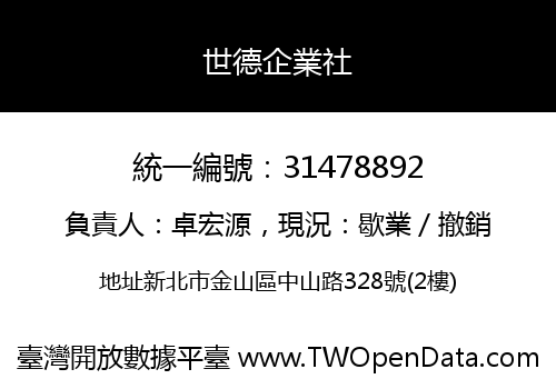 世德企業社