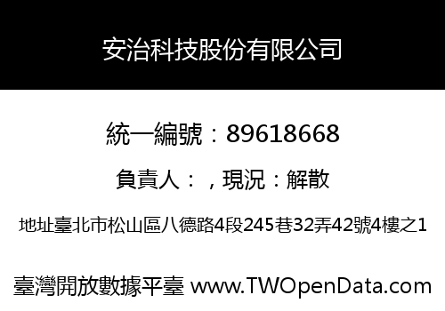 安治科技股份有限公司