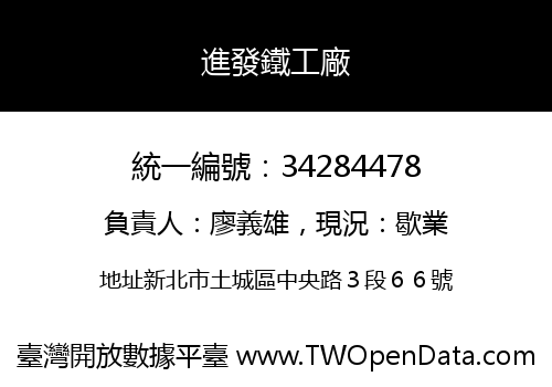 進發鐵工廠