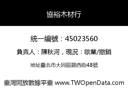 協裕木材行