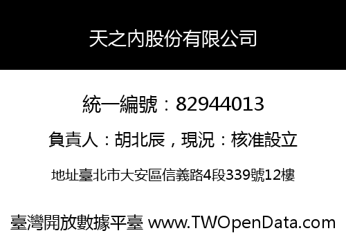 天之內股份有限公司