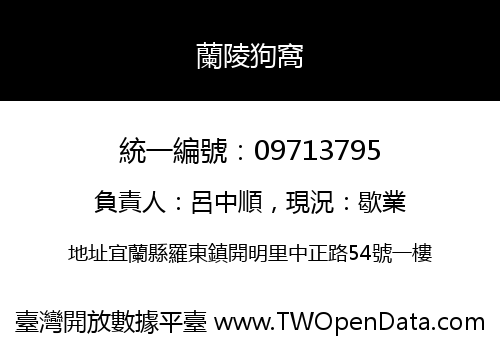 蘭陵狗窩