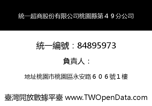 統一超商股份有限公司桃園縣第４９分公司