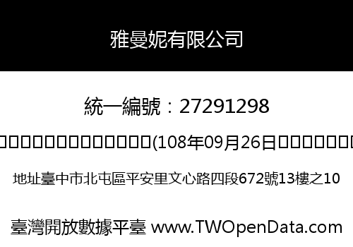 雅曼妮有限公司