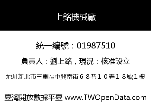 上銘機械廠