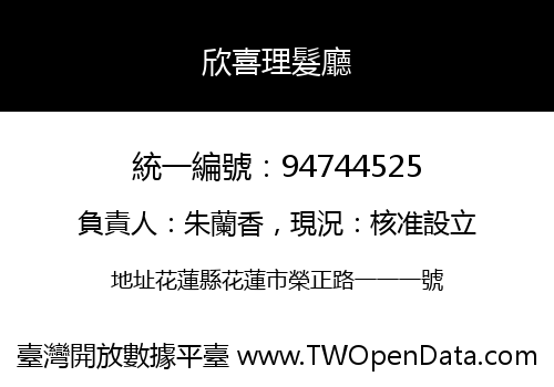 欣喜理髮廳