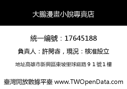 大鵬漫畫小說專賣店
