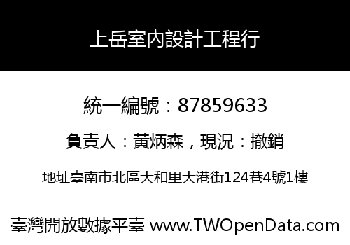 上岳室內設計工程行