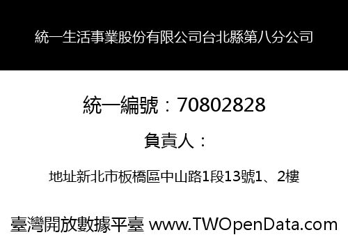 統一生活事業股份有限公司台北縣第八分公司