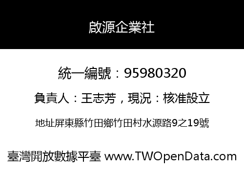 啟源企業社