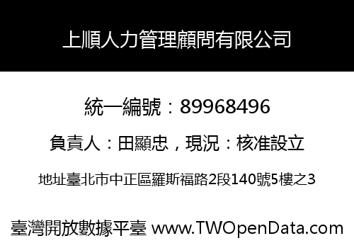 上順人力管理顧問有限公司