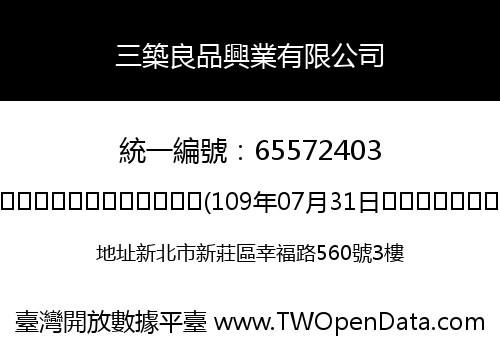 三築良品興業有限公司