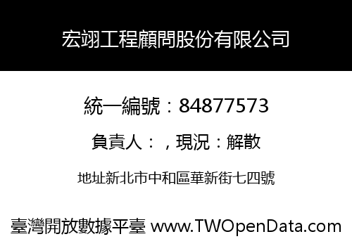 宏翊工程顧問股份有限公司