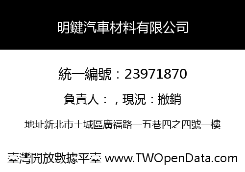 明鍵汽車材料有限公司