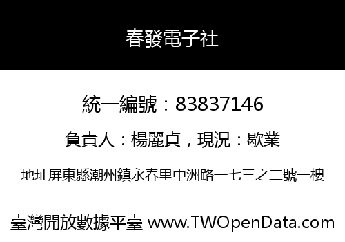 春發電子社