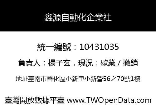 鑫源自動化企業社