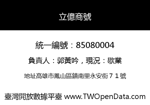 立億商號