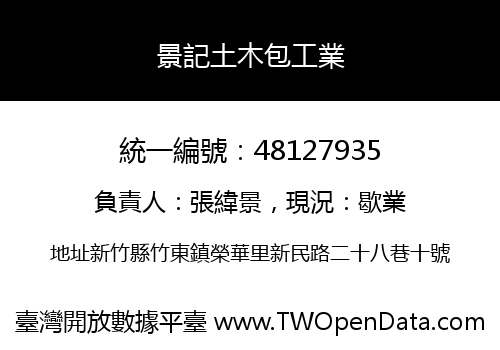 景記土木包工業