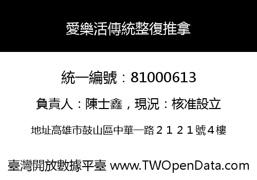 愛樂活傳統整復推拿